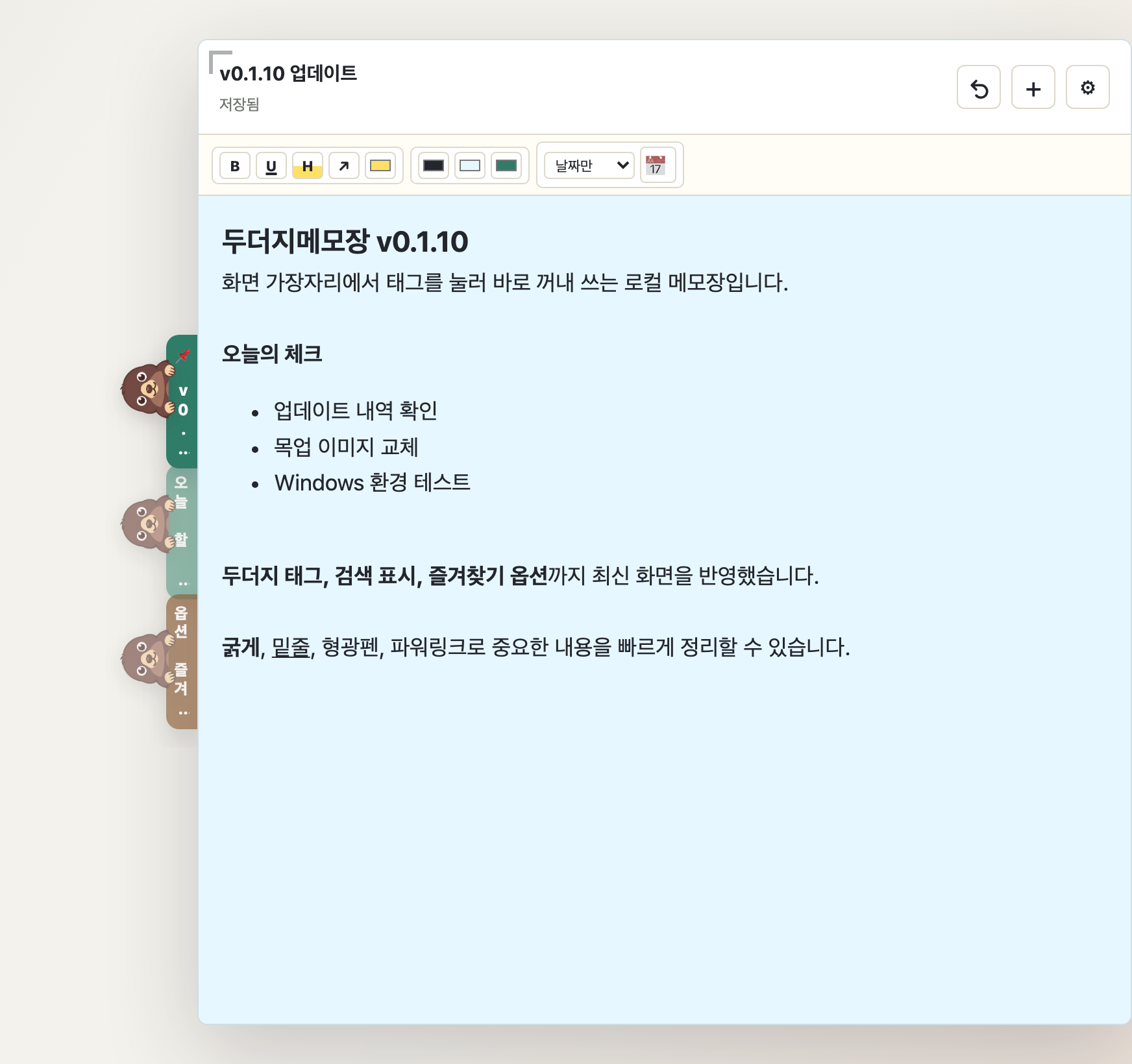 두더지 메모장 앱 화면